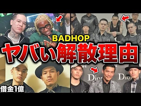 BADHOPが突如解散した理由を考察したらヤバい答えがわかりました…【#BADHOP解散】