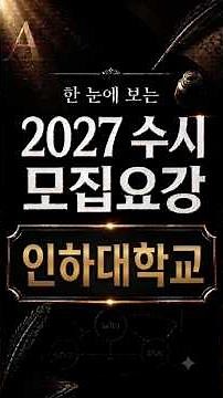 한 눈에 보는 2027 모집요강 인하대학교