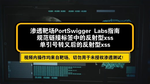渗透靶场PortSwigger Labs指南：规范链接的XSS和转义单引号XSS利用