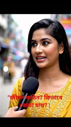 “জীবন কঠিন? কিভাবে জেতা যায়? | Bangladeshi Girl Motivational Dialogue”