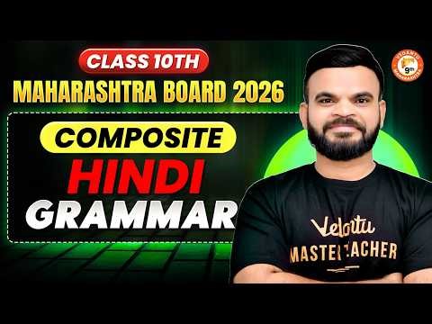 Composite Hindi Grammar Class 10 One Shot | Complete Hindi Lokvani MH Board 2026 | By Suyog Sir