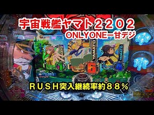 こういう展開はうれしい！Ｐ宇宙戦艦ヤマト２２０２ーＯＮＬＹＯＮＥ甘デジ