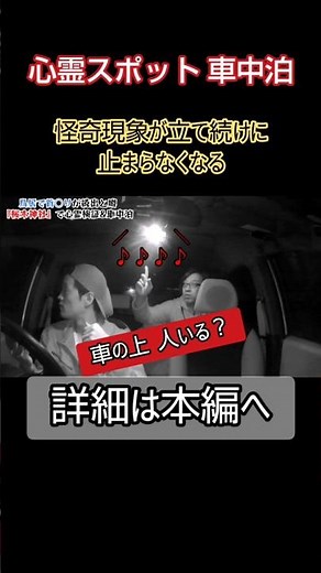幽霊？心スポで車中泊したら車を何かに囲まれた【心霊スポット･ユーチューバー】キャンプ、幽霊、怪奇現象、心霊、アンビリーバボー、ほん怖、怖い話、人怖、霊媒師、恐怖、怖い、映像、動画 #Shorts