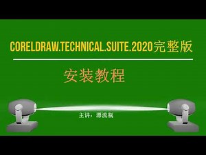 简体中文CorelDRAW.Technical.Suite.2020完整版安装教程