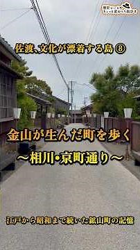 Sado, an Island Where Culture Washes Ashore (8): Walking Through the Town Built by the Gold Mine ...