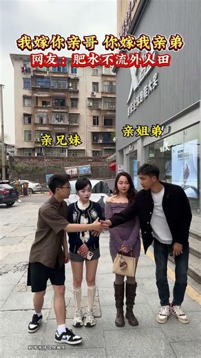 世间最好的缘分，莫过于姐姐嫁哥哥，弟弟娶妹妹，亲上加亲的关系天天欢声笑语，这就是最幸福的缘分