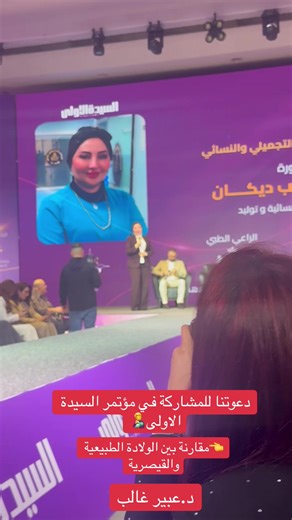 دعوة الدكتورة عبير غالب للمشاركة في مؤتمر السيدة الاولى 🧑‍🍼🧑‍🍼مقارنة بين الولادة الطبيعية والقيصرية💁الدكتورة الاستشاري عبير غالب/نسائية..توليد..عقم وجراحة ناظورية👈للحجز07726676705👈ساحة بيروت..بناية الرازي..مقابل افران الفراشة#creatorsearchinsights #fypシ゚ #❤️ #الشعب_الصيني_ماله_حل😂😂 #الشعب_الصيني_ماله_حل😂😂🏃🏻‍♀️