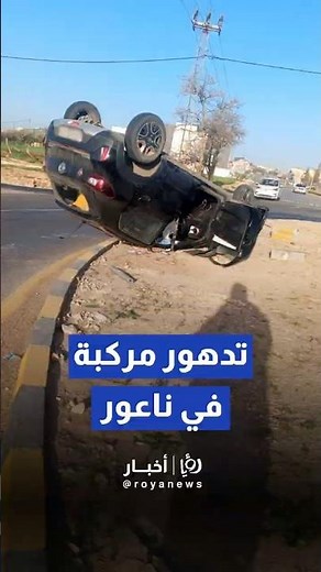 لحظة رفع مركبة تدهورت واستقرت بشكل مقلوب على دوار أم البساتين في ناعور #shortvideo #shorts #short