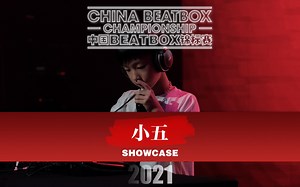 2021中国BEATBOX锦标赛·小五 SHOWCASE