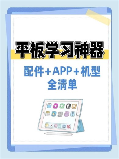 学生党必看！这款平板电脑为何被称为学习神器？#应用推荐 #平板功能 #办公技巧