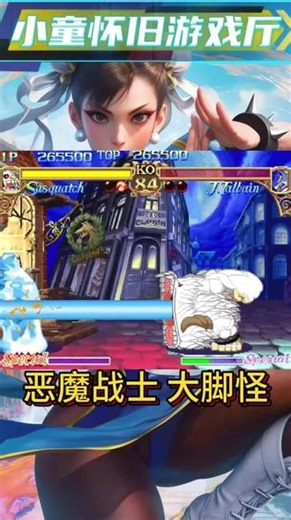 街机游戏《恶魔战士》 大脚怪通关 #街机 #童年怀旧游戏 #怀旧街机游戏