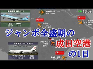 【昔の時刻表を動画で再現シリーズ５】3発機・4発機だらけだった頃の成田空港の1日【1994年】