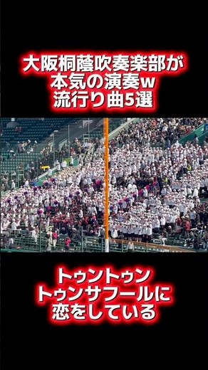 【もはやコンサート】大阪桐蔭 吹奏楽部 流行り曲の応援歌5選 #大阪桐蔭 #高校野球 #甲子園