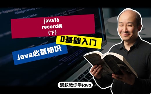 【Java必备知识】java16-record类（下）