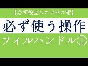 エクセルで連続した数値を入力する使！フィルハンドルの使い方【Excel初級#13】
