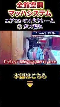 全館空調マッハシステム エアコンの4大クレーム③ ガス漏れ