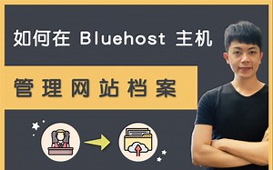 如何在 Bluehost 管理电脑主机的档案？ （使用档案管理员 / FTP 工具软体）