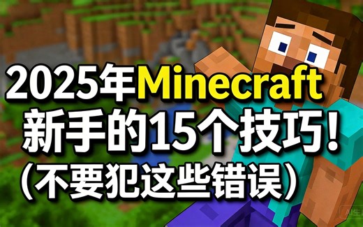 [中配]2025年Minecraft新手的15个技巧！（不要犯这些错误） - Star_M