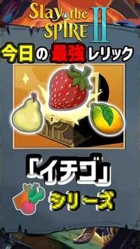 【Slay the Spire 2】Today's Best Relic: The "Strawberry" Series【Series Relics】#slaythespire2 #sts2 ...