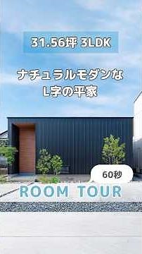 【room tour🏠】ナチュラルモダンなL字の平屋