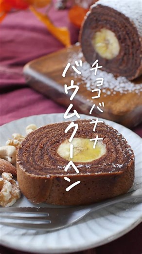 macaroni（マカロニ） on Instagram: "卵焼き器で簡単🍌「#チョコバナナバウムクーヘンの作り方」このレシピのポイントは↓の投稿文をチェックしてくださいね✨⁠ ----------------------------------⁠ ✍️このレシピのポイントは…⁠ ✔️卵焼き器で作れる💪⁠ ✔️生地はホットケーキミックスで簡単✨⁠ ✔️かわいい見た目でプレゼントにも◎⁠ ----------------------------------⁠ ご質問はお気軽にコメント欄にどうぞ😊⁠ macaroni の料理家が⁣返信いたします👩‍🍳✨⁠ ■調理時間：30分⁠ ■材料（2人分)⁠ ・ホットケーキミックス：100g⁠ ・卵：2個⁠ ・砂糖：70g⁠ ・牛乳：100cc⁠ ・バター：60g⁠ ・ココアパウダー：20g⁠ ・バナナ：1本⁠ ・サラダ油：適量⁠ ＜トッピング＞⁠ ・粉砂糖：適量⁠ ■下ごしらえ⁠ バターは電子レンジ600Wで30秒加熱して溶かします。⁠ ■作り方⁠ ①ボウルに卵、砂糖、牛乳の順に入れよく混ぜます。⁠ ②ホットケーキミックスとココアパウダーを