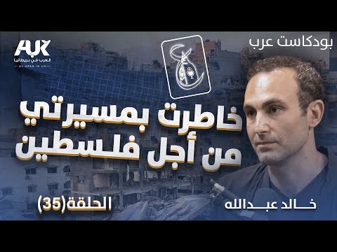 خالد عبدالله يكشف أسرار تجربته في هوليوود.. بين الفن والثورة ودعمه لفلسطين | بودكاست عرب | حلقة (35)