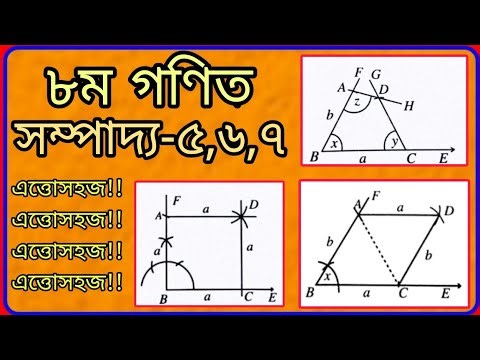 Class 8 Math || Sompaddo-5,Sompaddo-6 ,Sompaddo-7 || ৮ম গণিত || অনুশীলনী-৮.২ || সম্পাদ্য -৫,৬,৭ ||