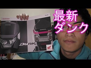 【最新】ホンダ ダンク