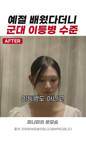 예절 배웠다더니 군대 이등병 수준