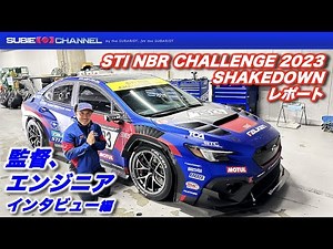 STI NBR CHALLENGE 2023 SHAKEDOWN レポート 「監督、エンジニアインタビュー編」