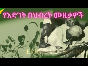 Ethiopian Revolutionary Songs | የእድገት በህብረት መዝሙሮች - Ethiopian Music
