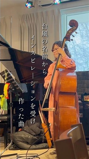 🎵nanmadoru作曲:東ともみ清水武志piano光田じんdrums東ともみbass2026/3/8@レミューズカフェのライブより #15キロアリマス #jazz #コントラバス #ピアノ