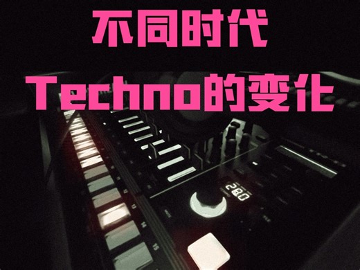 30s听懂不同时代Techno的变化