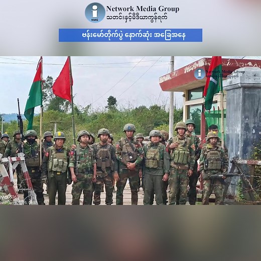 115K views · 4.1K reactions | ဗန်းမော်တိုက်ပွဲ နောက်ဆုံး အခြေအနေ #KIO #ဗန်းမော်တိုက်ပွဲ #BhamoFighting #KIA #တရုတ်ကြားဝင်မှု #ChinaMediation | Network Media Group - NMG | Facebook