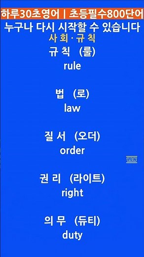800. 157.초등 필수 800단어 ｜사회 규칙 영어 단어#초등영어 #사회영어 #기초개념