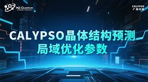 CALYPSO晶体结构预测局域优化参数