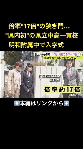 ⬆️本編はリンクから⬆️約17倍の狭き門を突破…県立の中高一貫校・明和附属中学校で初めての入学式 新入生「緊張しているけど楽しみ」#shorts