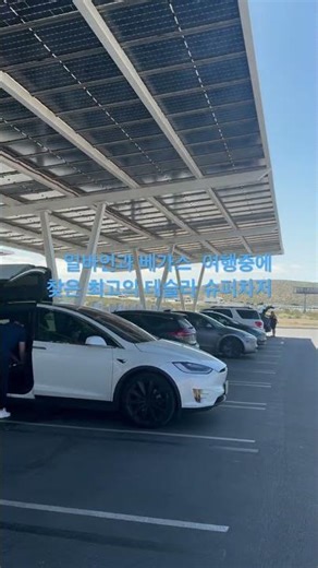 The best Tesla Supercharger locations to use while traveling between Irvine (LA) and Vegas.