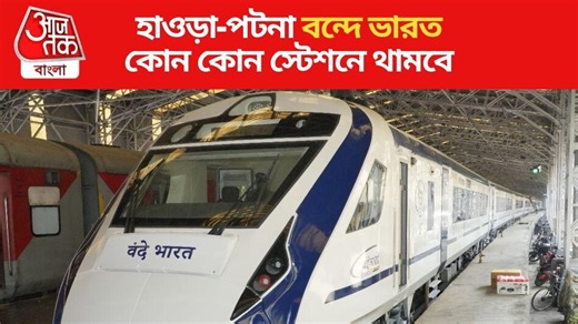 Howrah Patna Vande Bharat Time Table: মঙ্গলবার থেকে শুরু হাওড়া-পটনা বন্দে ভারত, রইল স্টপেজ ও সময়সূচি