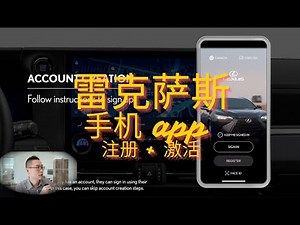 雷克萨斯手机远程遥控 app 配对 - 手把手教学