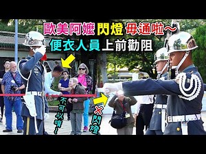 洋阿嬤毋通喔～多次閃燈雖不是故意的，但會影響到禮兵！大家拍禮兵時，請記得關掉閃光燈唷！（國民革命忠烈祠陸軍儀隊禮兵交接）-----2025.11.16