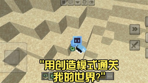 用创造模式通关我的世界?