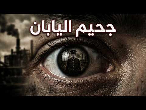 الجحيم الذي أخفته اليابان: ما حدث في الوحدة 731 لا يصدقه عقل
