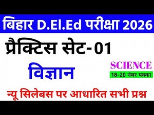 Bihar D.El.Ed Practice SET-1 || Bihar D.El.Ed 2026 || Bihar D.El.Ed Question Imp Question