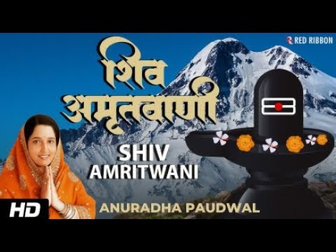 शिव अमृतवाणी Full Video Song I Shiv Amritwani By Anuradha Paudwal I Red Ribbon Bhakti Ras