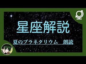 【Sleep-Inducing】Summer Planetarium Narration 【Sleepy Storytelling with BGM】