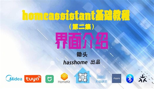 智能家居开源系统homeassistantji基础教程教程第二集：系统界面介绍