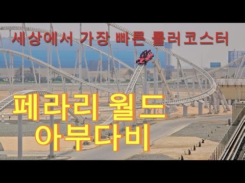 페라리월드 아부다비