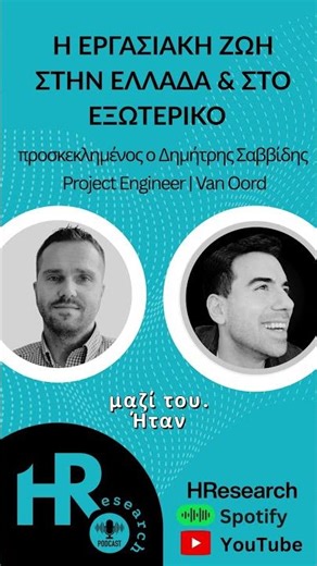 Στην Ολλανδία μου πλήρωσαν το εισιτήριο… στην Ελλάδα ούτε έναν καφέ!