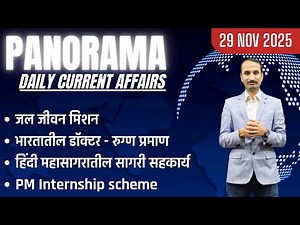 29 Nov 2025 Panorama Current Affairs Session #dailycurrentaffairs #dailynewsanalysis #mpscnewpattern